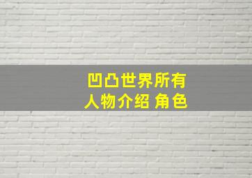 凹凸世界所有人物介绍 角色